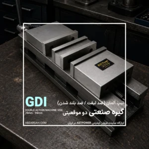 گیره صنعتی Angle‑Lock دو‌موقعیتی GDI (سیستم ضد لیفت) ASTPOWER