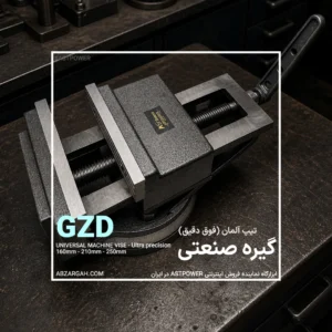 گیره صنعتی GZD (فوق دقیق) ASTPOWER