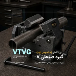 گیره صنعتی وی‌شکل VTVG مخصوص لوله ASTPOWER