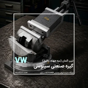 گیره سینوسی سه جهته VW یونیورسال ASTPOWER