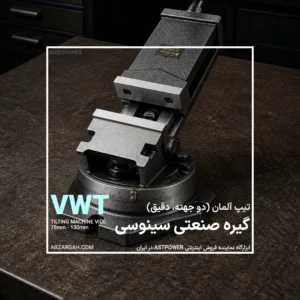 گیره سینوسی دو جهته VWT یونیورسال ASTPOWER