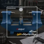 دستگاه مرغک به مرغک دقیق داسکوا
