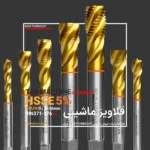 قلاویز ماشینی 5٪ کبالت مارپیچ °35 فرم C تلرانس 6H آلیاژ HSSE AST-TURBOCUT