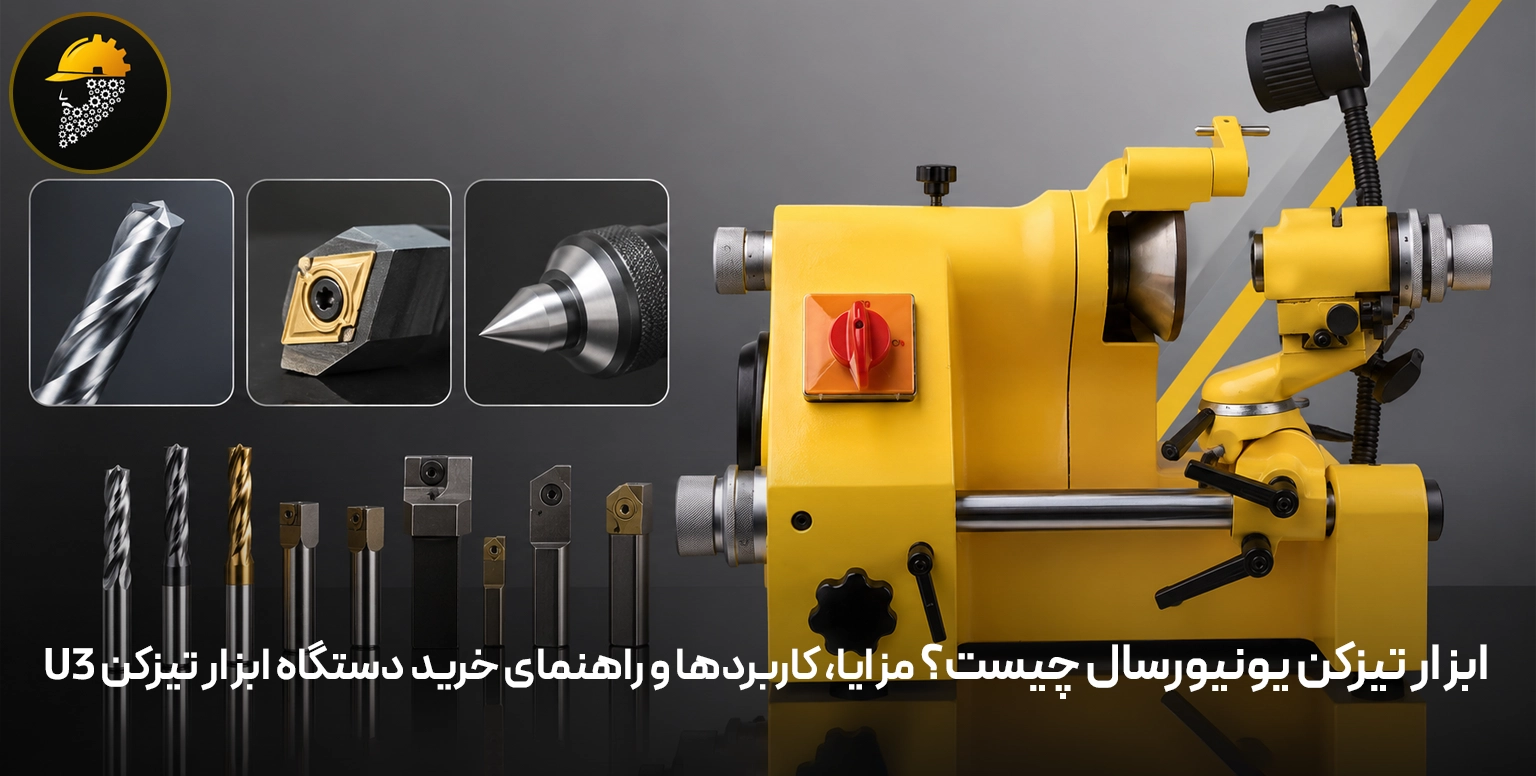 ابزار تیزکن یونیورسال چیست؟ مزایا، کاربردها و راهنمای خرید دستگاه ابزار تیزکن U3