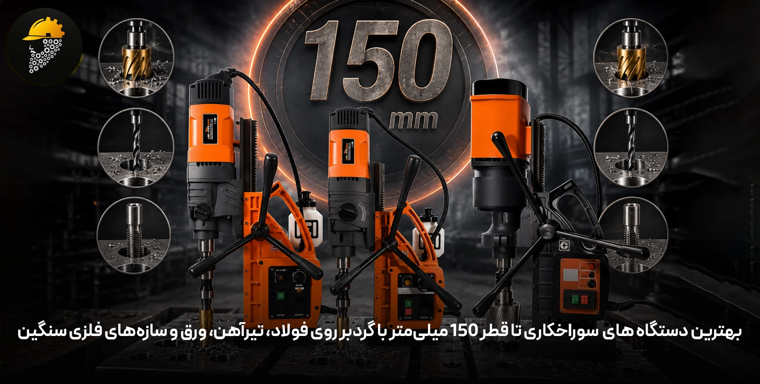 بهترین دستگاه های سوراخکاری تا قطر 150 میلی‌متر با گردبر روی فولاد، تیرآهن، ورق و سازه‌های فلزی سنگین