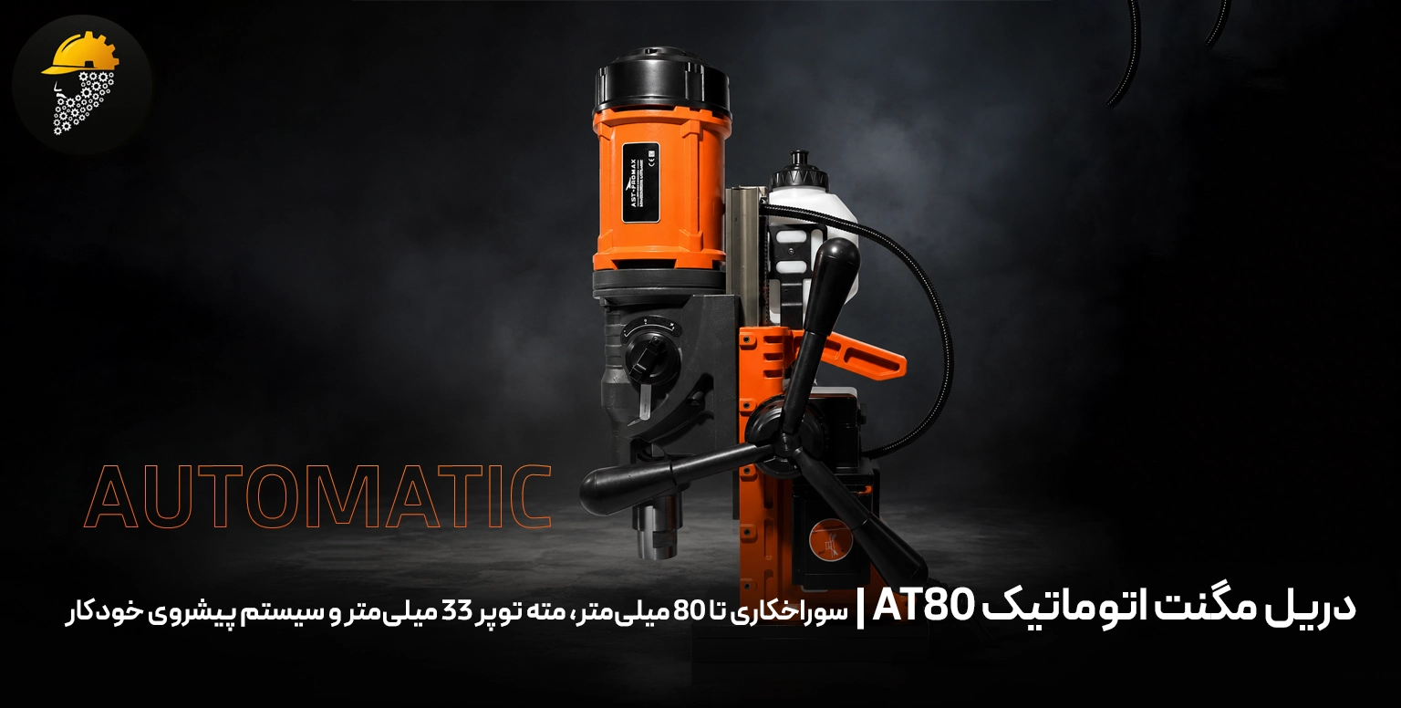 دریل مگنت اتوماتیک AT80 | سوراخکاری تا 80 میلی‌متر، مته توپر 33 میلی‌متر و سیستم پیشروی خودکار