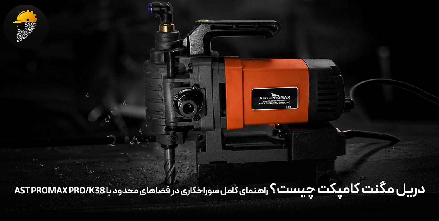 دریل مگنت کامپکت چیست؟ راهنمای کامل سوراخکاری در فضاهای محدود با AST PROMAX PRO/K38