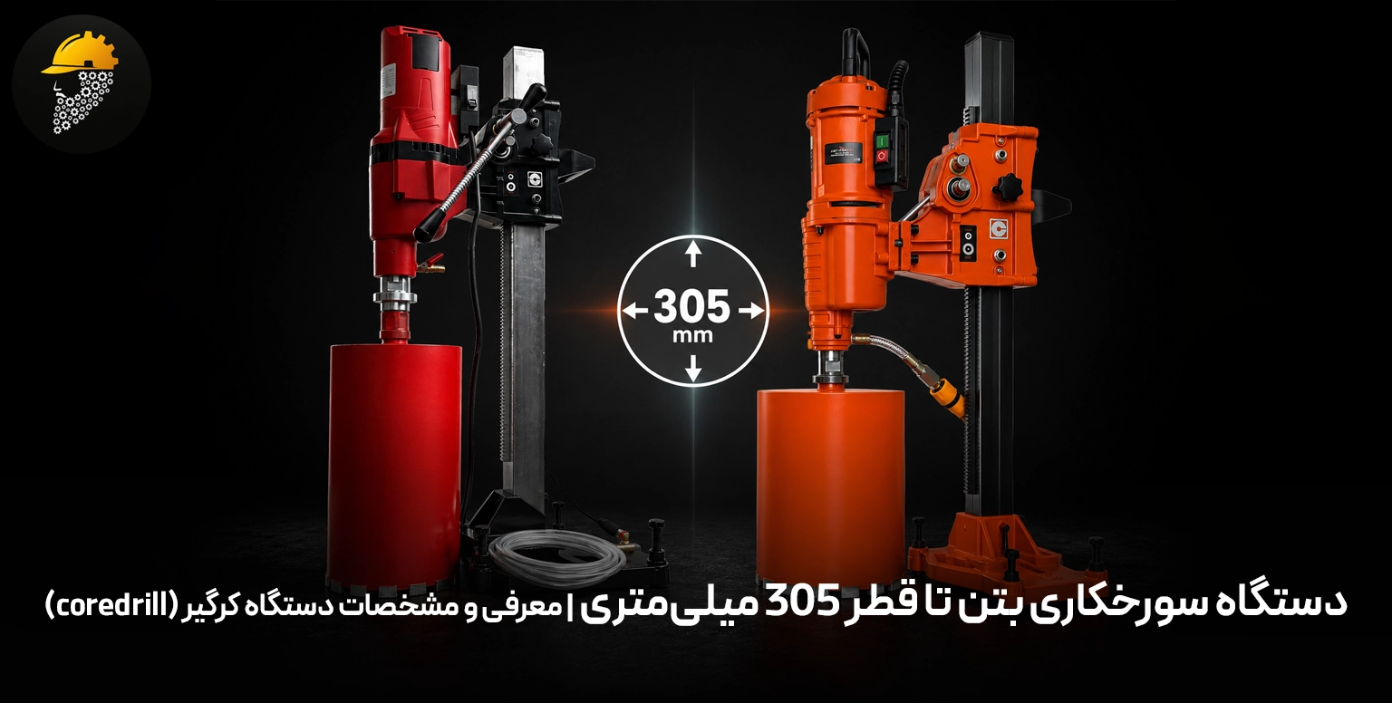 دستگاه سورخکاری بتن تا قطر 305 میلی‌متری | معرفی و مشخصات دستگاه کرگیر (coredrill)