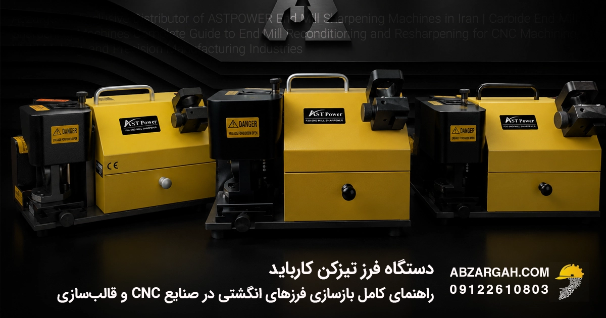 دستگاه فرز تیزکن کارباید راهنمای کامل بازسازی فرزهای انگشتی در صنایع CNC و قالب‌سازی