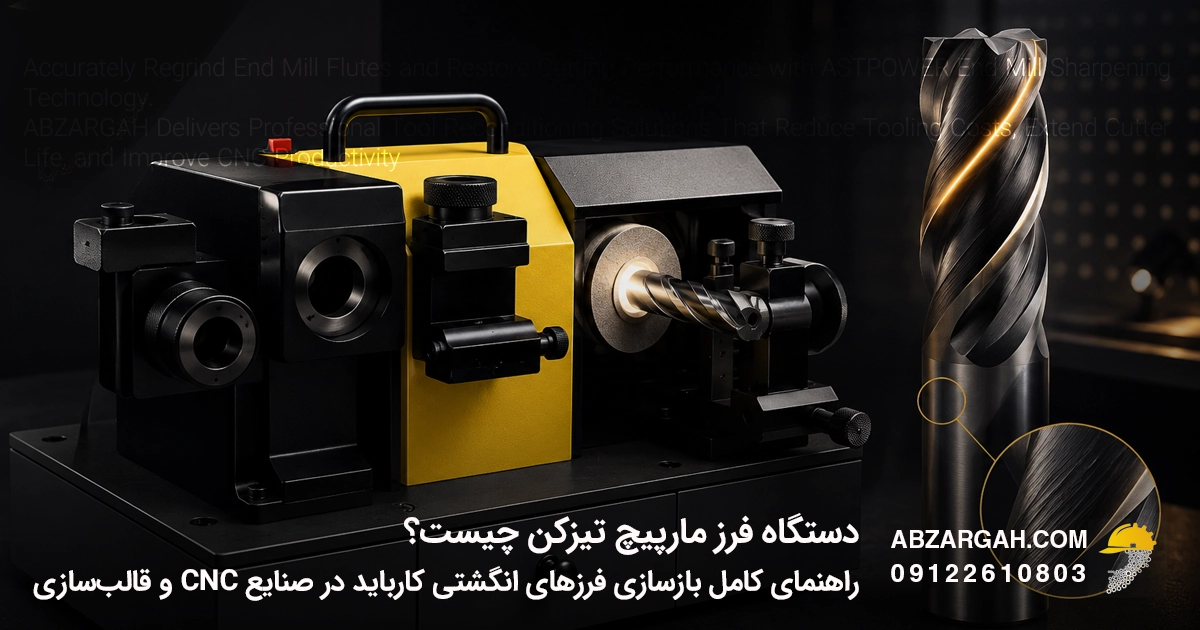 دستگاه فرز مارپیچ تیزکن چیست؟ راهنمای کامل بازسازی فرزهای انگشتی کارباید در صنایع CNC و قالب‌سازی
