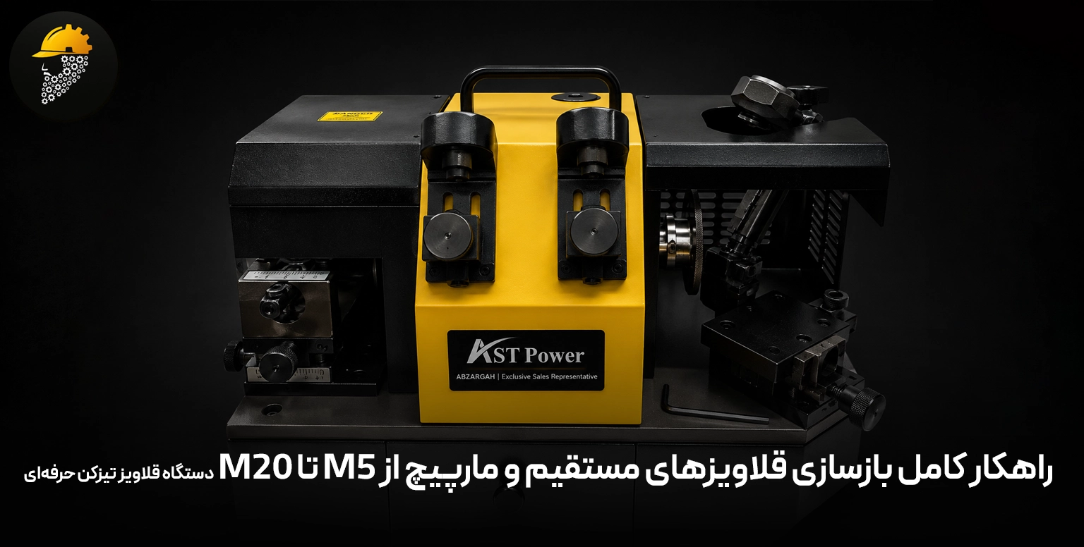 دستگاه قلاویز تیزکن حرفه‌ای tms20