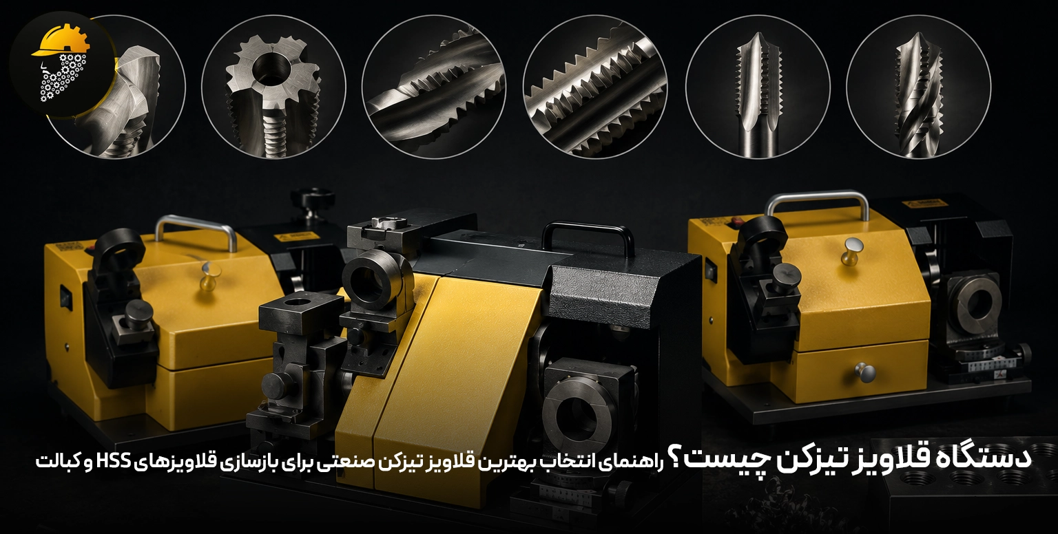 دستگاه قلاویز تیزکن چیست؟ راهنمای انتخاب بهترین قلاویز تیزکن صنعتی برای بازسازی قلاویزهای HSS و کبالت