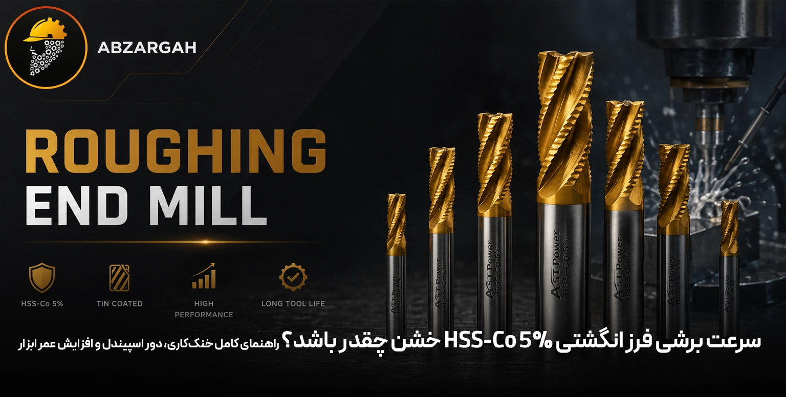 سرعت برشی فرز انگشتی HSS-Co 5% خشن چقدر باشد؟ راهنمای کامل خنک‌کاری، دور اسپیندل و افزایش عمر ابزار