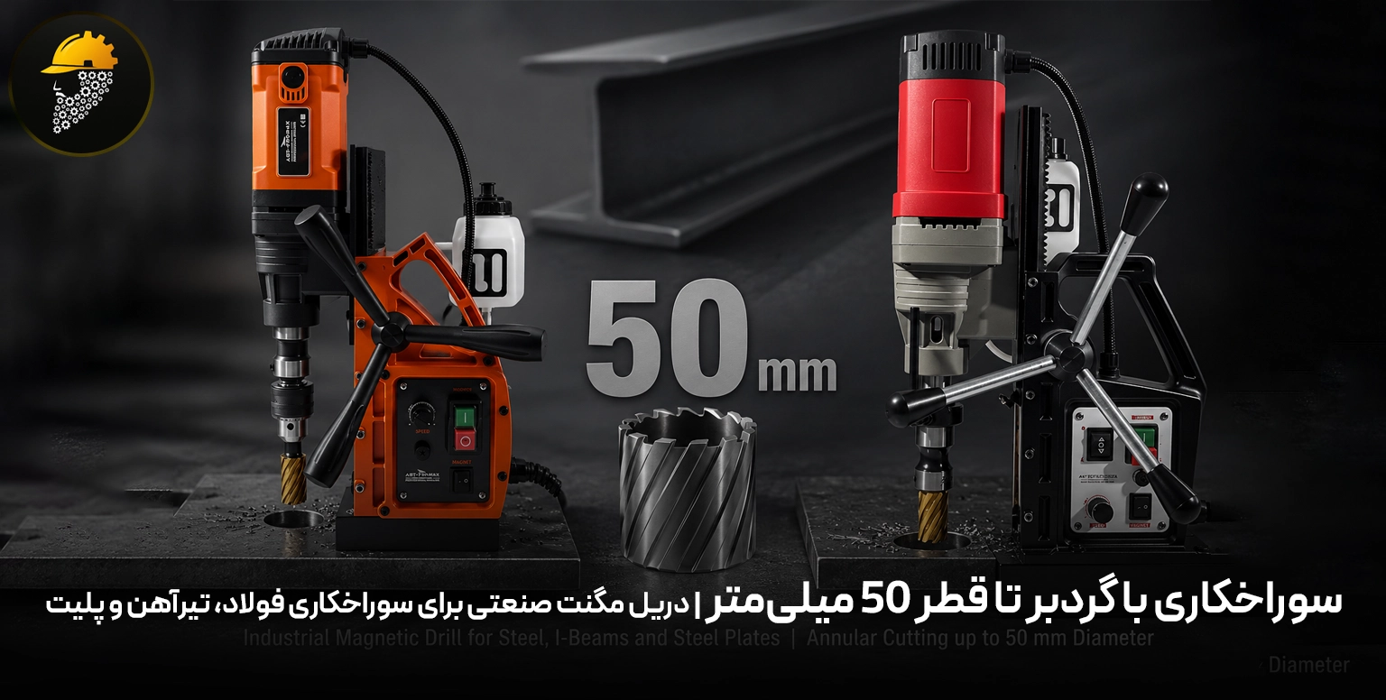 سوراخکاری با گردبر تا قطر 50 میلی‌متر | دریل مگنت صنعتی برای سوراخکاری فولاد، تیرآهن و پلیت