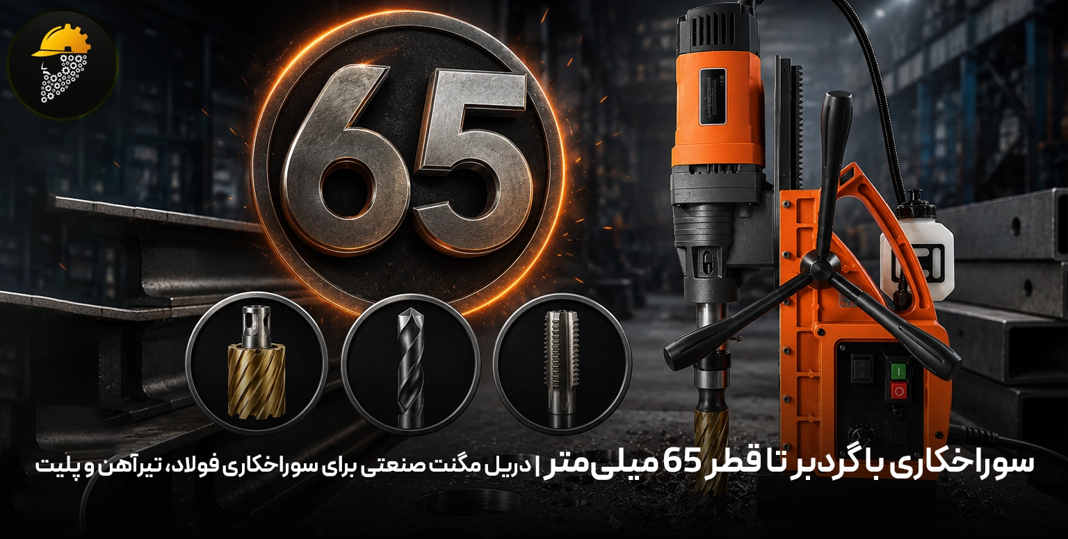 سوراخکاری با گردبر تا قطر 65 میلی‌متر | دریل مگنت صنعتی برای سوراخکاری فولاد، تیرآهن و پلیت