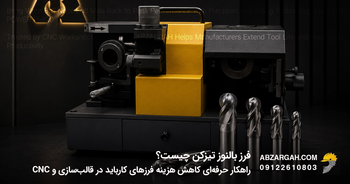 فرز بالنوز تیزکن چیست؟ راهکار حرفه‌ای کاهش هزینه فرزهای کارباید در قالب‌سازی و CNC