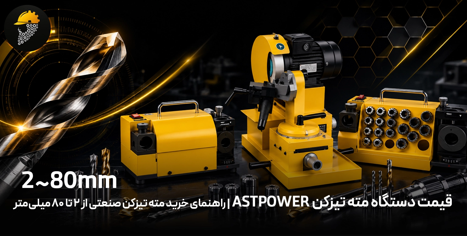 قیمت دستگاه مته تیزکن ASTPOWER |راهنمای انتخاب بهترین مته تیزکن صنعتی برای کارگاه‌های ماشین‌کاری