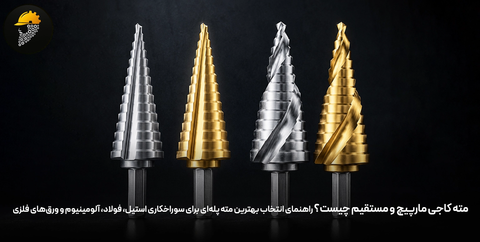 مته کاجی مارپیچ و مستقیم چیست؟ راهنمای انتخاب بهترین مته پله‌ای برای سوراخکاری استیل، فولاد، آلومینیوم و ورق‌های فلزی