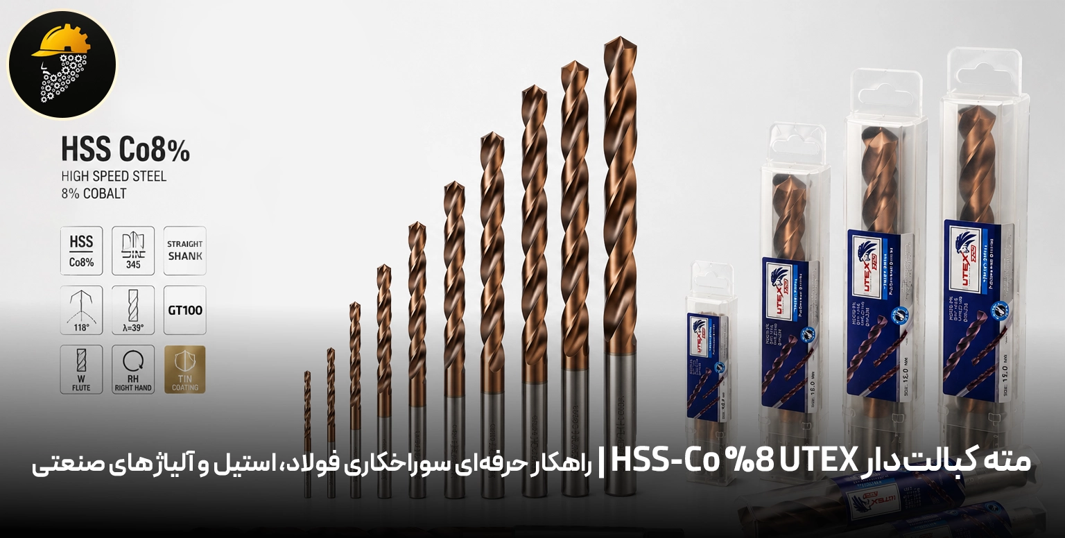 مته کبالت‌دار HSS-Co %8 UTEX | راهکار حرفه‌ای سوراخکاری فولاد، استیل و آلیاژهای صنعتی