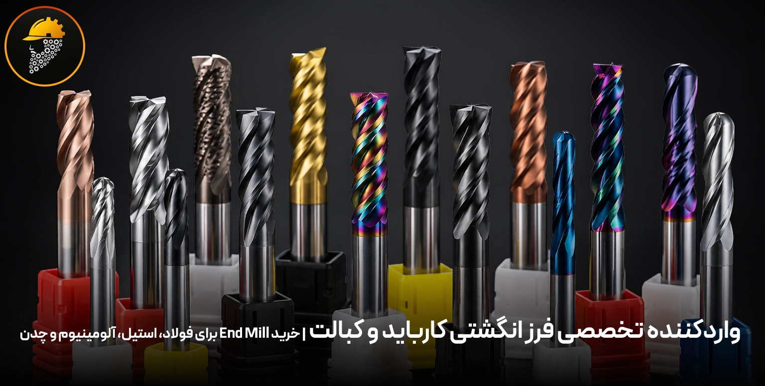 واردکننده تخصصی فرز انگشتی کارباید و کبالت | خرید End Mill برای فولاد، استیل، آلومینیوم و چدن