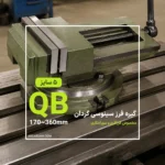 گیره فرز سینوسی (۳۶۰ درجه محور افقی) گردان QB مخصوص فرزکاری و سوراخکاری