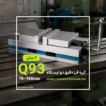 گیره فرز دقیق دو ایستگاه Q93 مخصوص CNC | Q93 Double Station Precision Vise