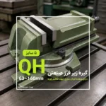 گیره زیر فرزی دقیق گردان QH (گیره فرز تخت صنعتی)