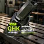گیره سینوسی دو جهته QHK گردان (۹۰ درجه عمودی، ۳۶۰ درجه افقی)