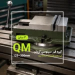 گیره فرز سینوسی گردان صنعتی سری QM16 (گیره ماشین کاری زاویه دار 360 درجه)