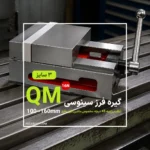 گیره فرز سینوسی دقیق QM16N تنظیم زاویه 45 درجه مخصوص CNC و ماشین‌کاری دقیق