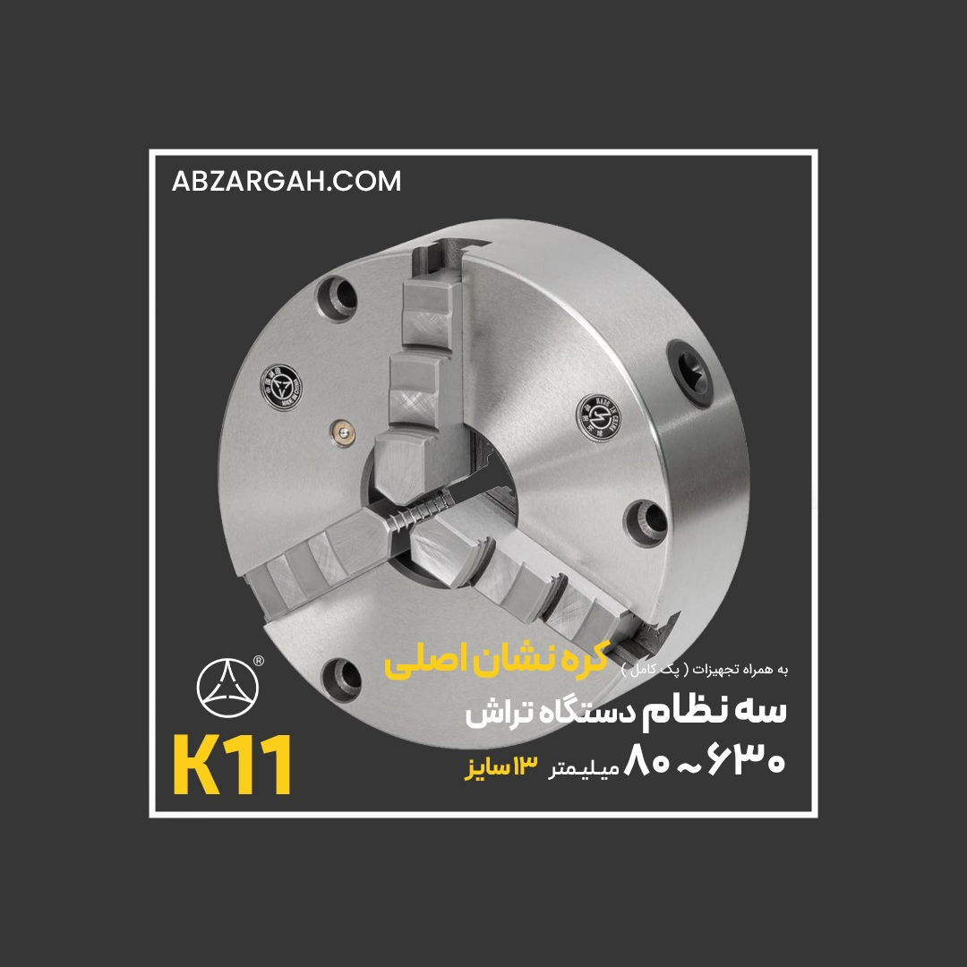 k11-1 سه نظام دستگاه تراشکاری کره نشان اصلی K11 فک خارجی - Image 1