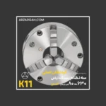 سه نظام دستگاه تراشکاری کره نشان اصلی K11 فک خارجی - Image 2