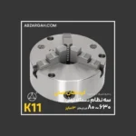 سه نظام دستگاه تراشکاری کره نشان اصلی K11 فک خارجی - Image 4