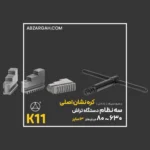 سه نظام دستگاه تراشکاری کره نشان اصلی K11 فک خارجی - Image 5