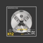 چهار نظام تراشکاری منظم کره نشان اصلی K12 فک خارجی - Image 2