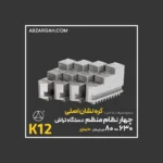چهار نظام تراشکاری منظم کره نشان اصلی K12 فک خارجی - Image 5