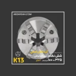 شش نظام دستگاه تراشکاری خود مرکز کره نشان اصلی K13 فک خارجی - Image 3