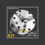 سه نظام دستگاه تراشکاری کره نشان اصلی K21 فک دو تکه (پایه فک ثابت : لقمه قابل تعویض)