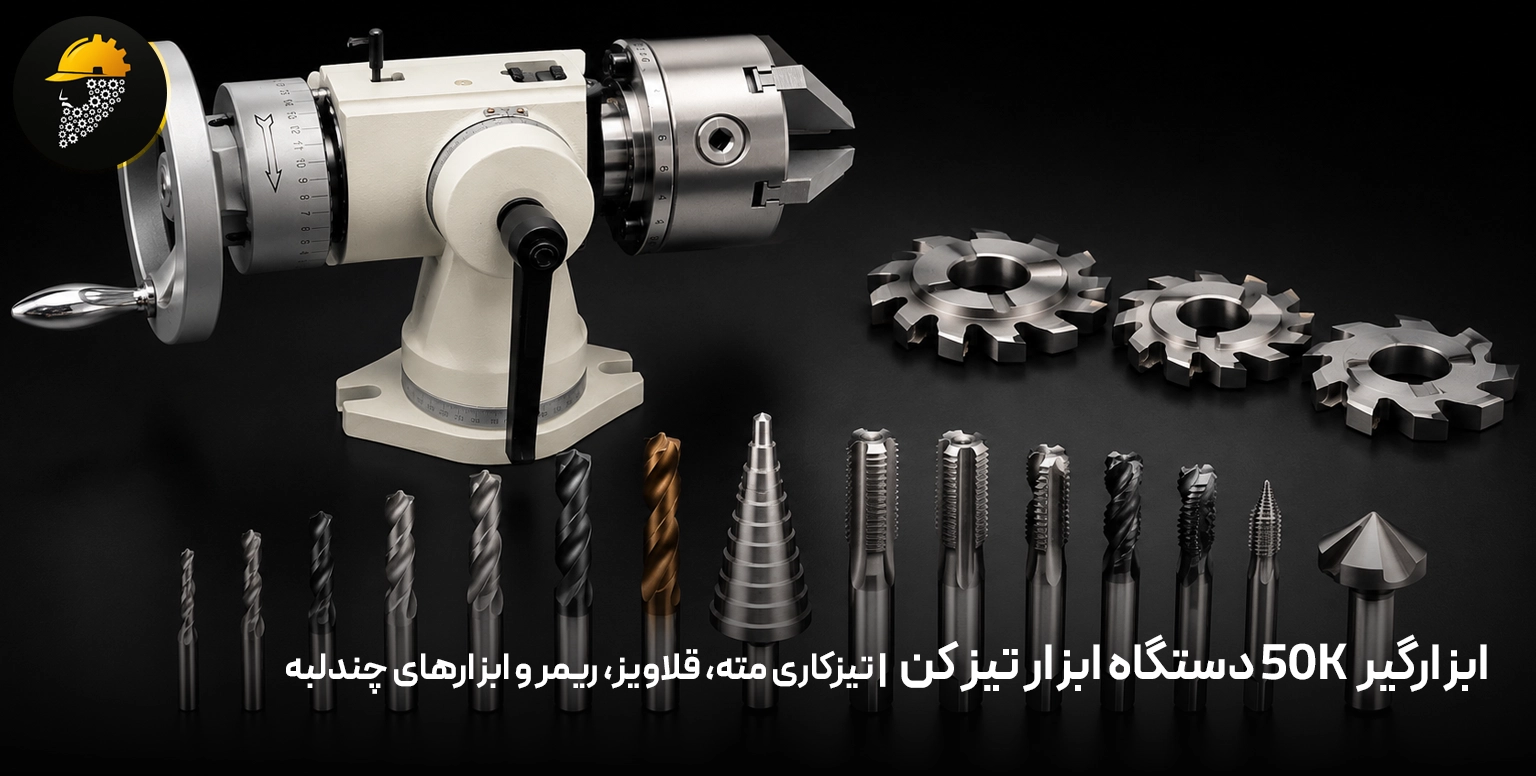 ابزارگیر 50K دستگاه ابزار تیز کن | تیزکاری مته، قلاویز، ریمر و ابزارهای چندلبه