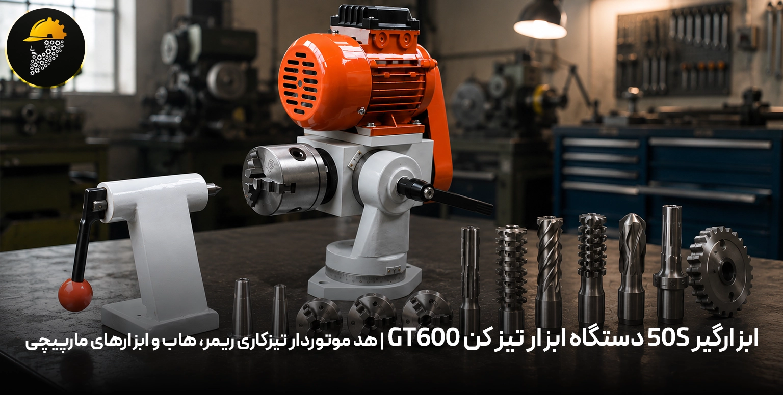 ابزارگیر 50S دستگاه ابزار تیز کن GT600 | هد موتور‌دار تیزکاری ریمر، هاب و ابزارهای مارپیچی