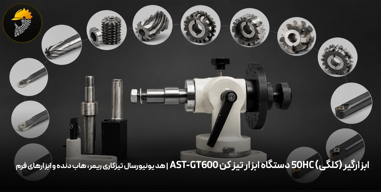 ابزارگیر (کلگی) 50HC دستگاه ابزار تیز کن AST-GT600 | هد یونیورسال تیزکاری ریمر، هاب دنده و ابزارهای فرم