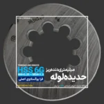 حدیده دنده ریز میلیمتری DIN 223 فرا یوگوسلاوی FRA - Image 3