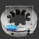 حدیده دنده ریز میلیمتری DIN 223 فرا یوگوسلاوی FRA