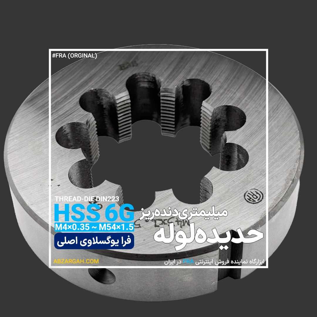 حدیده دنده ریز میلیمتری DIN 223 فرا یوگوسلاوی FRA حدیده دنده ریز میلیمتری DIN 223 فرا یوگوسلاوی FRA - Image 1