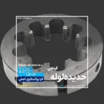 حدیده لوله اینچی DIN 5158 فرا یوگوسلاوی FRA - Image 3