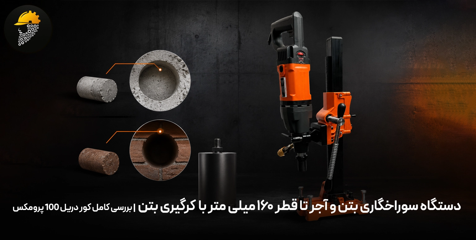 دستگاه سوراخگاری بتن و آجر تا قطر ۱۶۰ میلی متر کرگیری بتن AST-PROMAX COR100P | بررسی کامل کور دریل 100 پرومکس