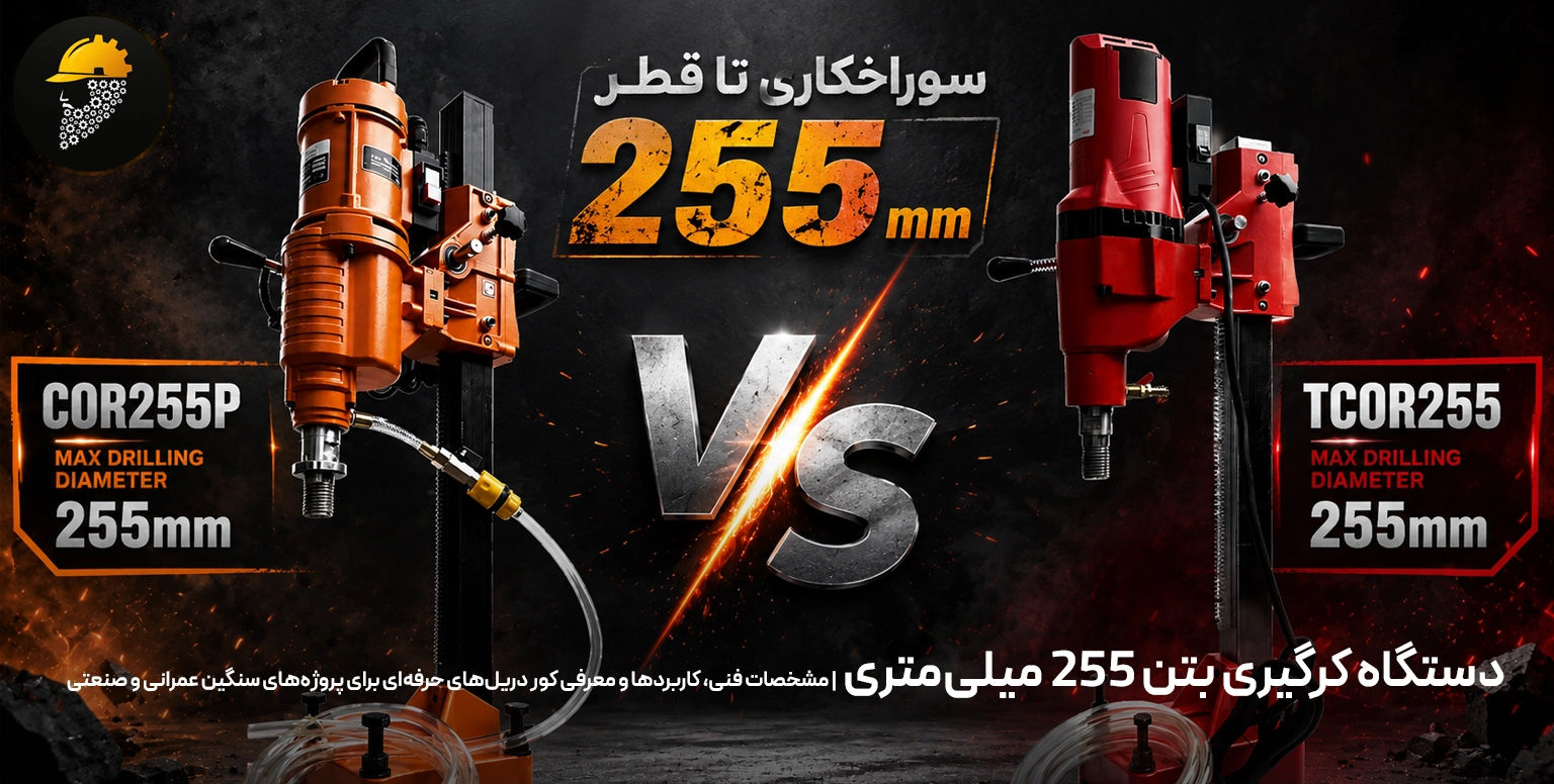 دستگاه کرگیری بتن 255 میلی‌متری | مشخصات فنی، کاربردها و معرفی کور دریل‌های حرفه‌ای برای پروژه‌های سنگین عمرانی و صنعتی