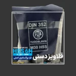 قلاویز دستی میلیمتری DIN 352 فرا یوگوسلاوی FRA - تصویر 2