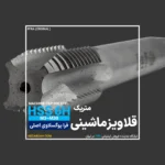 قلاویز ماشینی میلیمتری DIN 371 فرا یوگوسلاوی FRA - تصویر 3