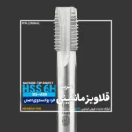 قلاویز ماشینی میلیمتری DIN 371 فرا یوگوسلاوی FRA